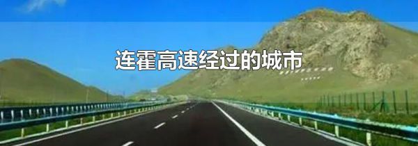 连霍高速经过的城市