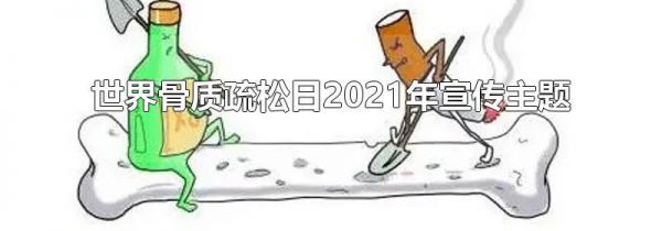 世界骨质疏松日2021年宣传主题