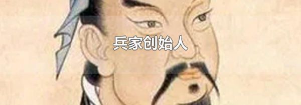 兵家创始人