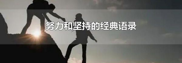努力和坚持的经典语录