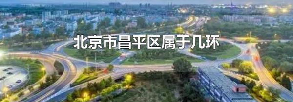 北京市昌平区属于几环
