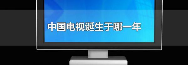 中国电视诞生于哪一年