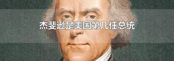 杰斐逊是美国第几任总统