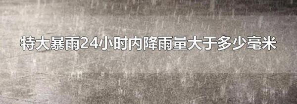 特大暴雨24小时内降雨量大于多少毫米