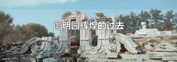 圆明园辉煌的过去