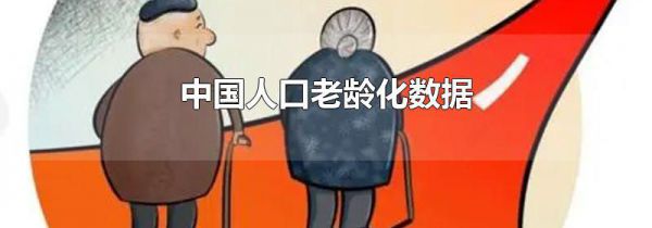 中国人口老龄化数据