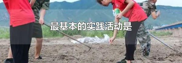 最基本的实践活动是
