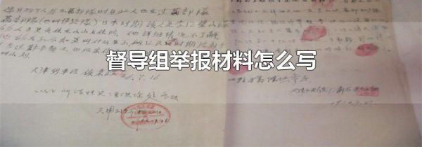 督导组举报材料怎么写