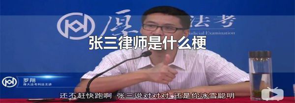 张三律师是什么梗