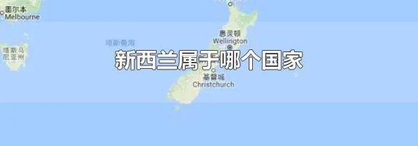 新西兰属于哪个国家