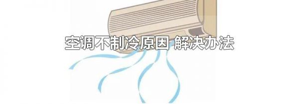 空调不制冷原因 解决办法