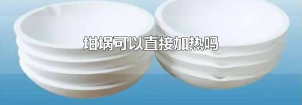 坩埚可以直接加热吗