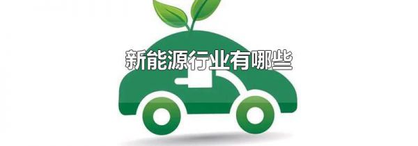 新能源行业有哪些