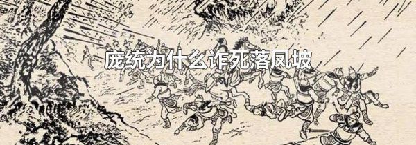 庞统为什么诈死落凤坡