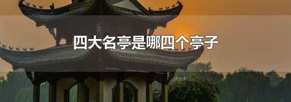 四大名亭是哪四个亭子