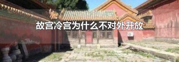 故宫冷宫为什么不对外开放