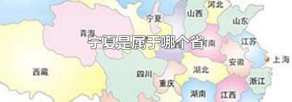 宁夏是属于哪个省