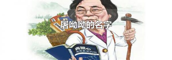 屠呦呦的名字