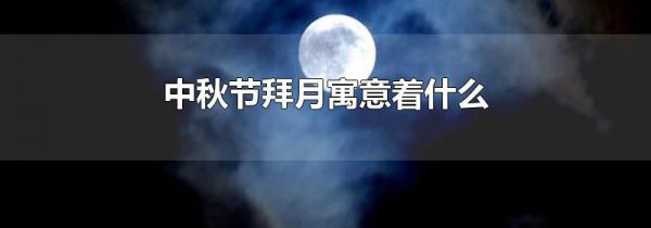 中秋节拜月寓意着什么