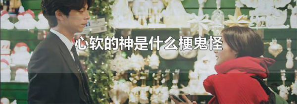 心软的神是什么梗鬼怪