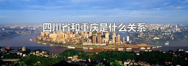 四川省和重庆是什么关系