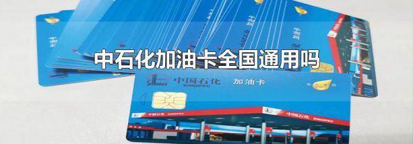 中石化加油卡全国通用吗