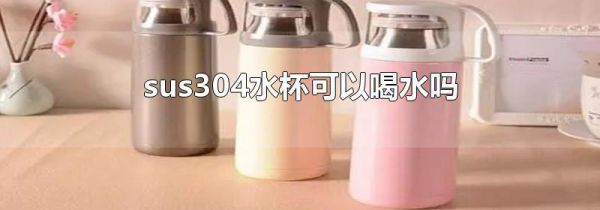 sus304水杯可以喝水吗
