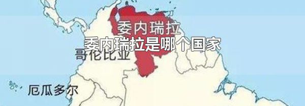 委内瑞拉是哪个国家