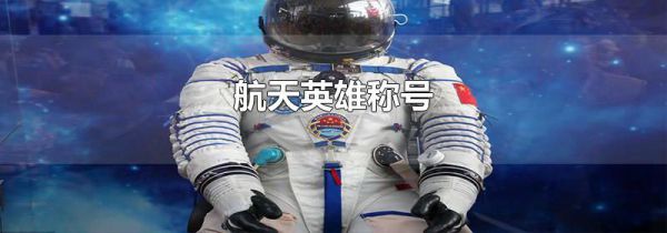 航天英雄称号