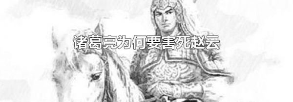 诸葛亮为何要害死赵云