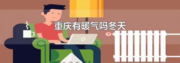 重庆有暖气吗冬天