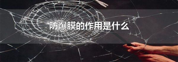 防爆膜的作用是什么
