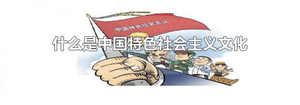 什么是中国特色社会主义文化