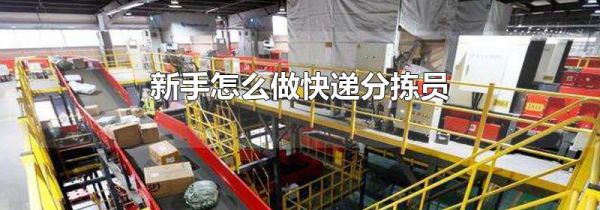 新手怎么做快递分拣员