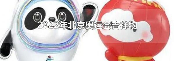 2022年北京奥运会吉祥物