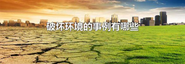 破坏环境的事例有哪些