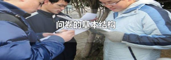 问卷的基本结构