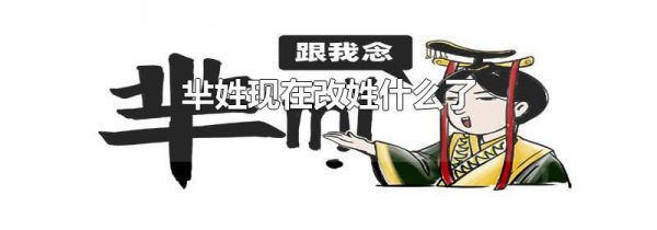 芈姓现在改姓什么了
