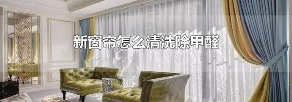 新窗帘怎么清洗除甲醛