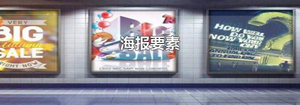 海报要素