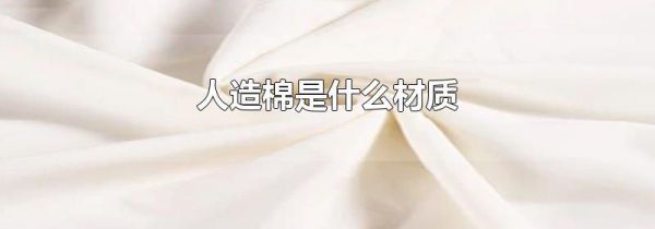 人造棉是什么材质