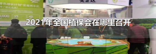 2021年全国植保会在哪里召开