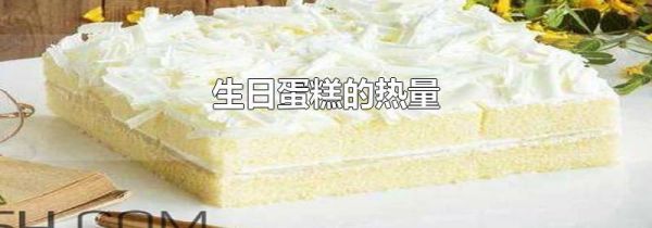 生日蛋糕的热量