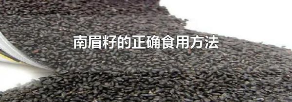南眉籽的正确食用方法