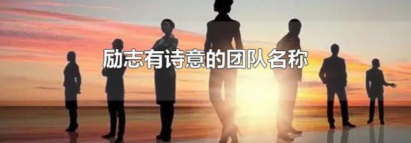 励志有诗意的团队名称