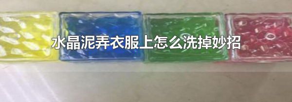水晶泥弄衣服上怎么洗掉妙招