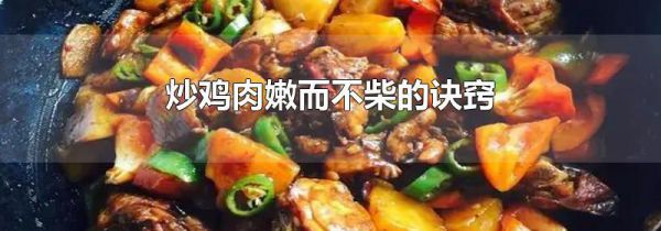 炒鸡肉嫩而不柴的诀窍