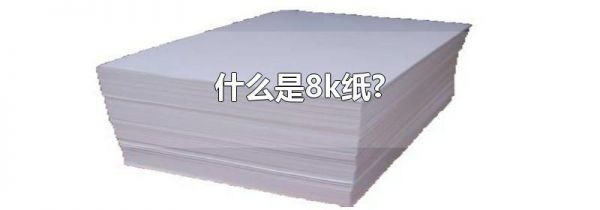 什么是8k纸?