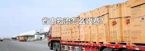 省内物流怎么收费?
