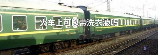 火车上可以带洗衣液吗